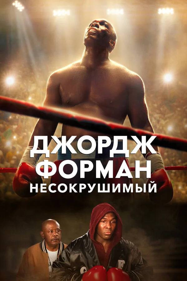 Джордж Форман: Несокрушимый постер - смотреть онлайн